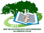 Дни экологического просвещения на Южном Урале